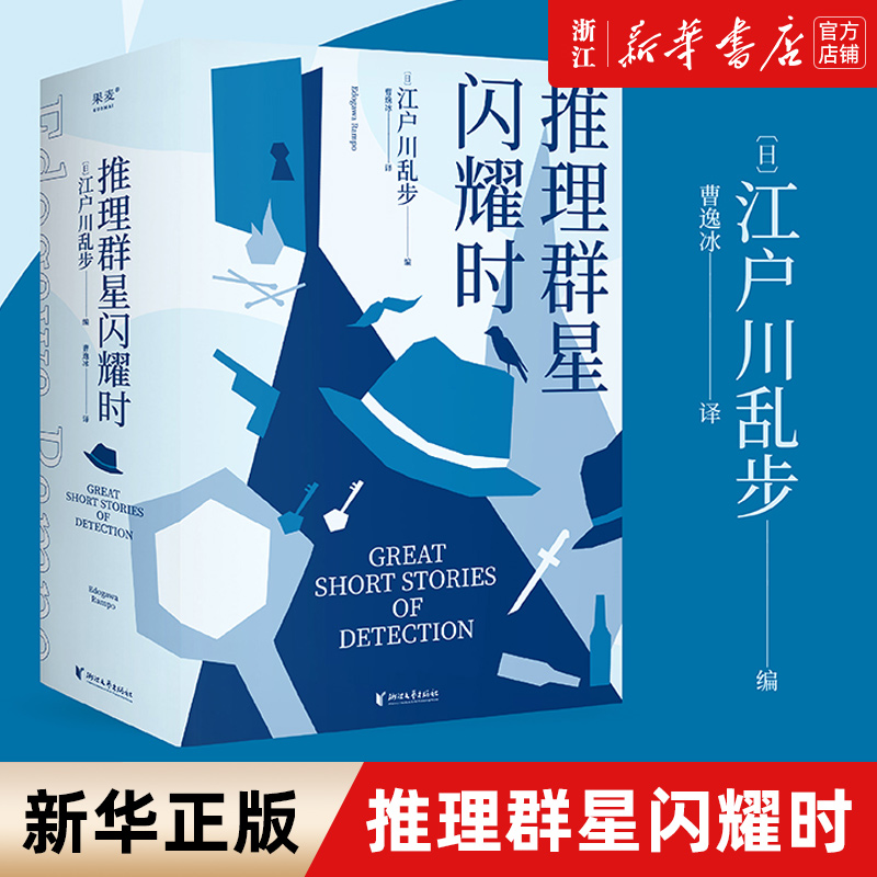推理群星闪耀时：江户川乱步  从福尔摩斯到黄金时代38篇推理杰作 