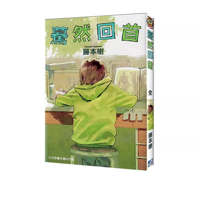现货【绿山墙台漫】蓦然回首(全) LOOK BACK 藤本树 东立出版