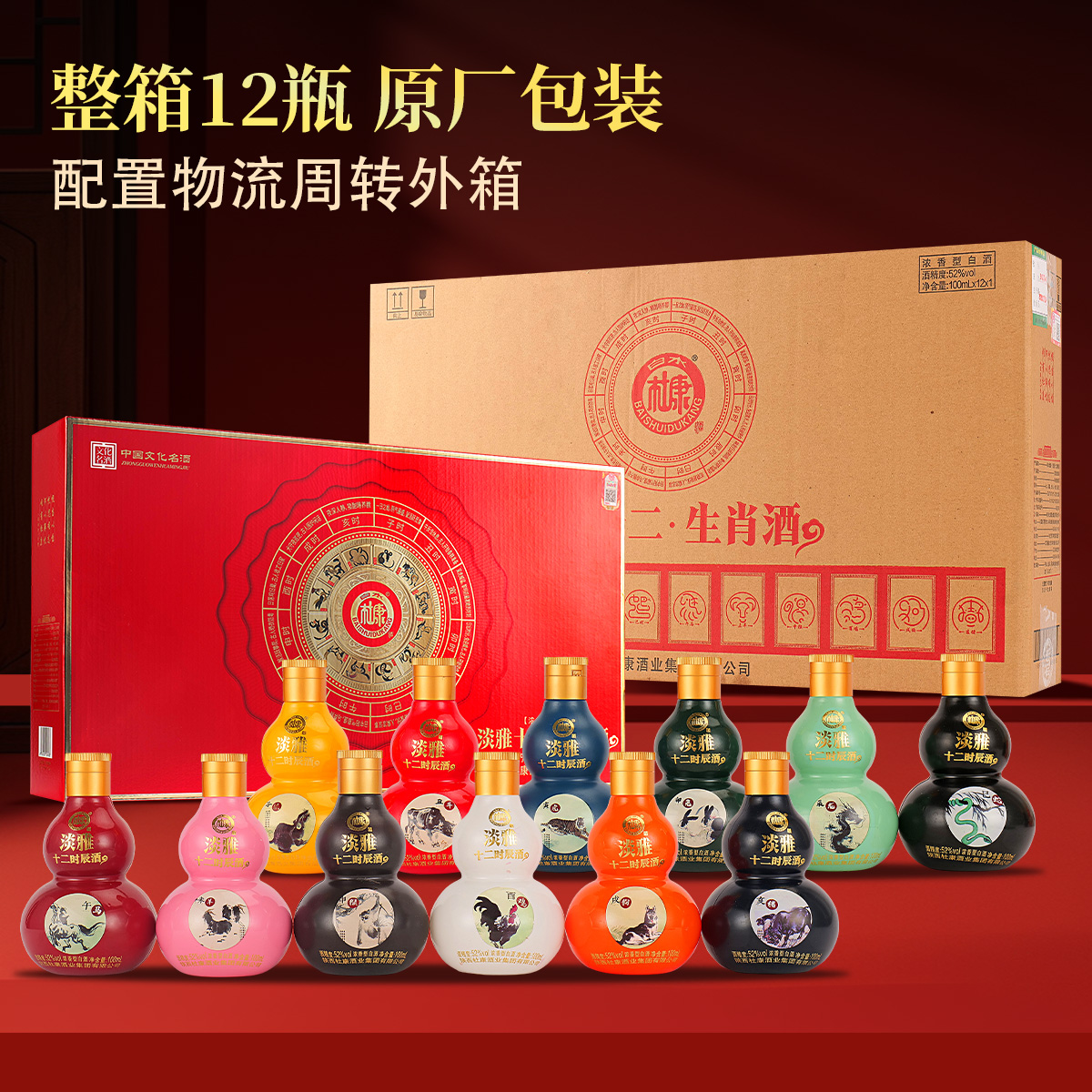 白水杜康淡雅十二生肖酒浓香纯粮白酒整箱中秋送礼52度100ml*12瓶