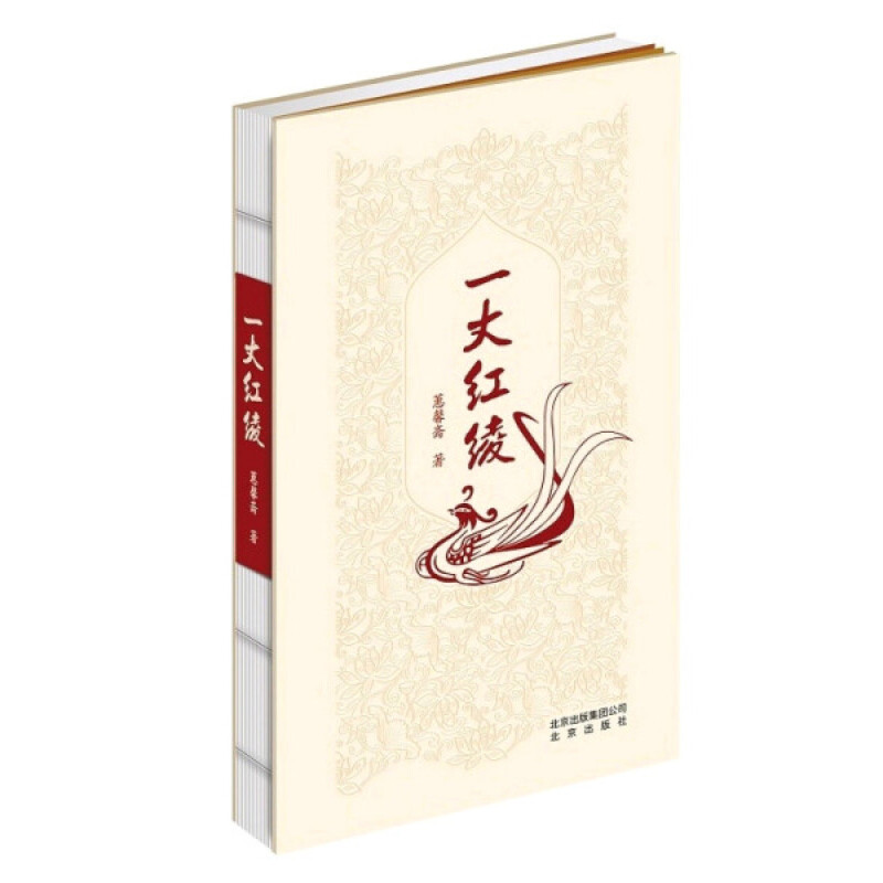 一丈红绫（精装）正版图书