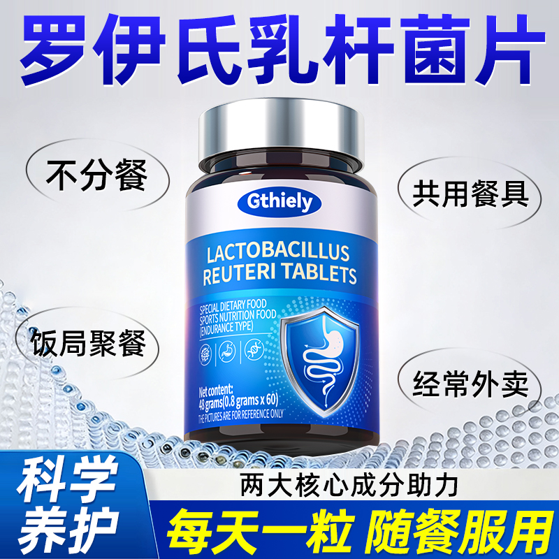 罗伊氏乳杆菌益生菌片胃部营养养护60粒/瓶高含量乳杆菌