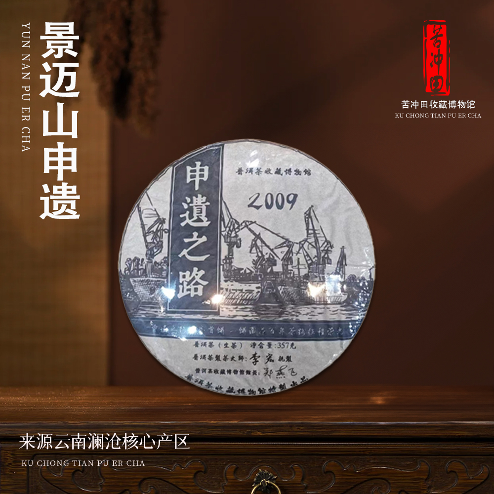 【崇文馆藏茶】【共七饼】馆长亲签申遗之路2009年开卷首饼生357g/饼