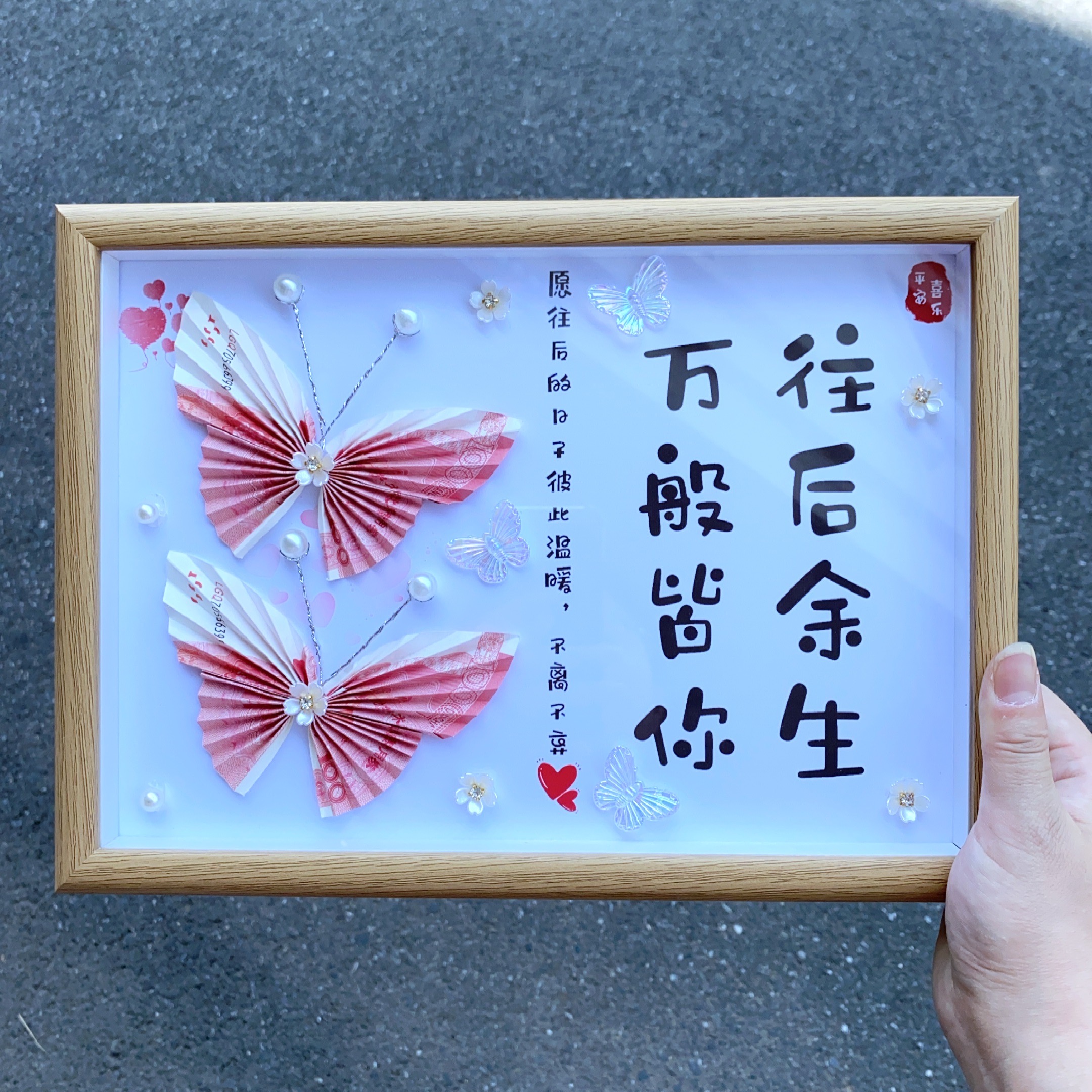 520情人节往后余生万般皆你相框蝴蝶有钱花送对象创意手工礼物