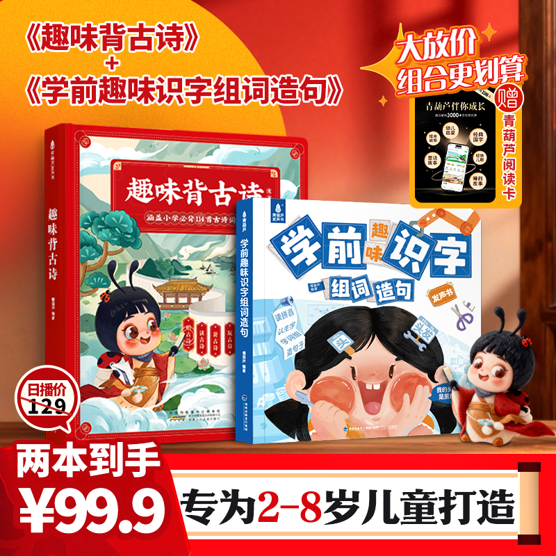 【福利款2本装】金龟子趣味背古诗发声书+学前识字组词造句点读书
