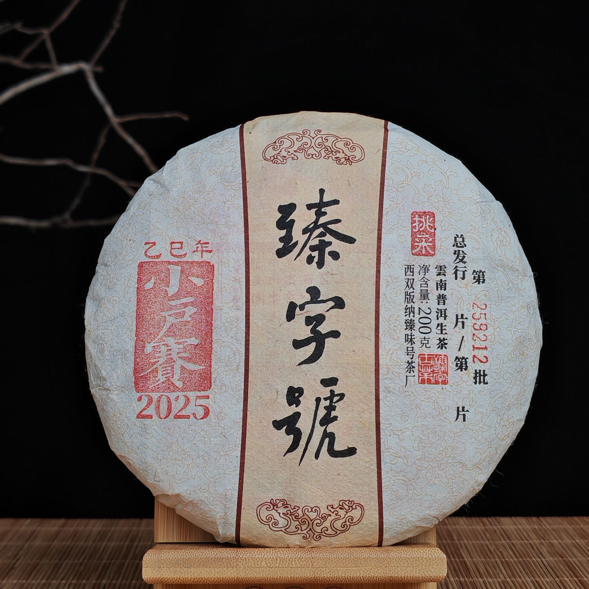 臻字号2025年小户赛挑采生茶200g茶饼
