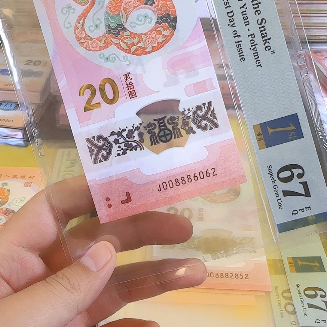 塑料留**吧蛇钞008886062单张