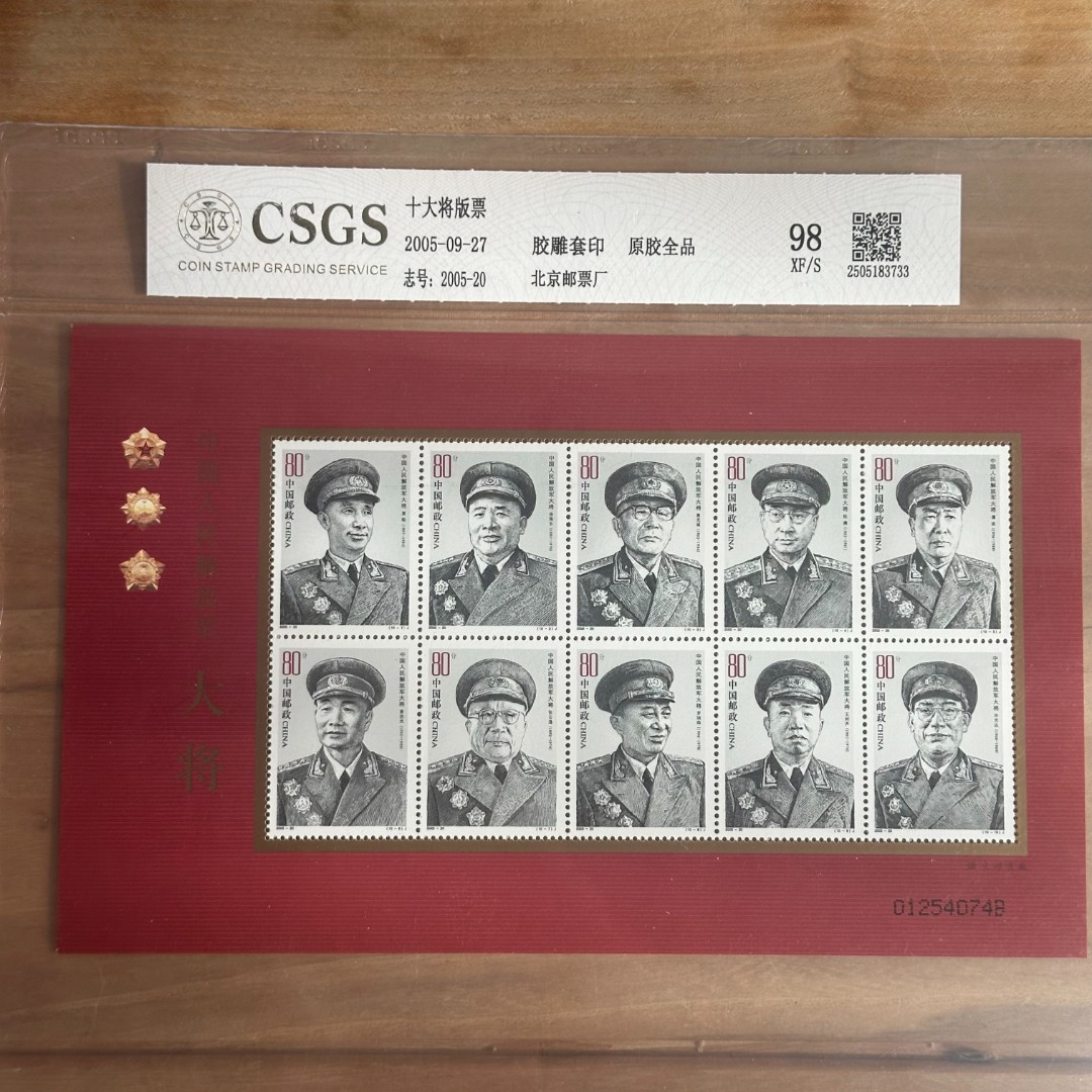 《周总严选》2005-20   十大将版票   封装评级邮票