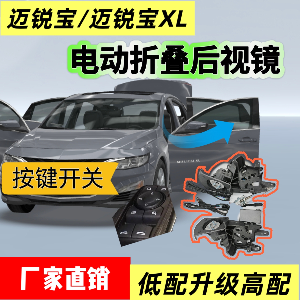 适用迈锐宝xl电动折叠后视镜改装自动折叠迈锐宝电动折叠后视镜