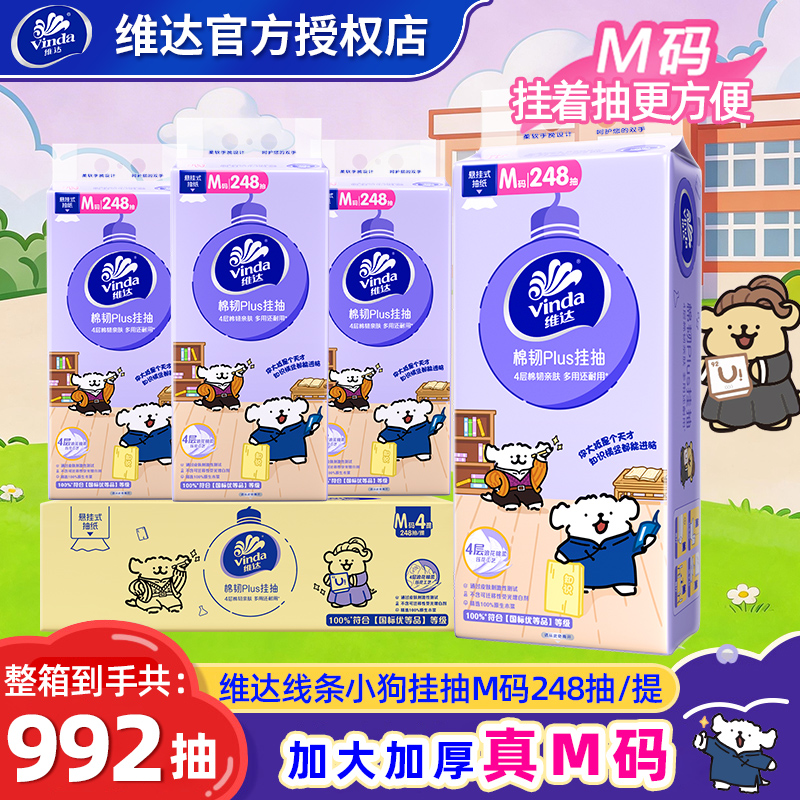 维达线条小狗棉韧992抽悬挂式M码加厚抽纸无香抽拉式家用卫生纸巾