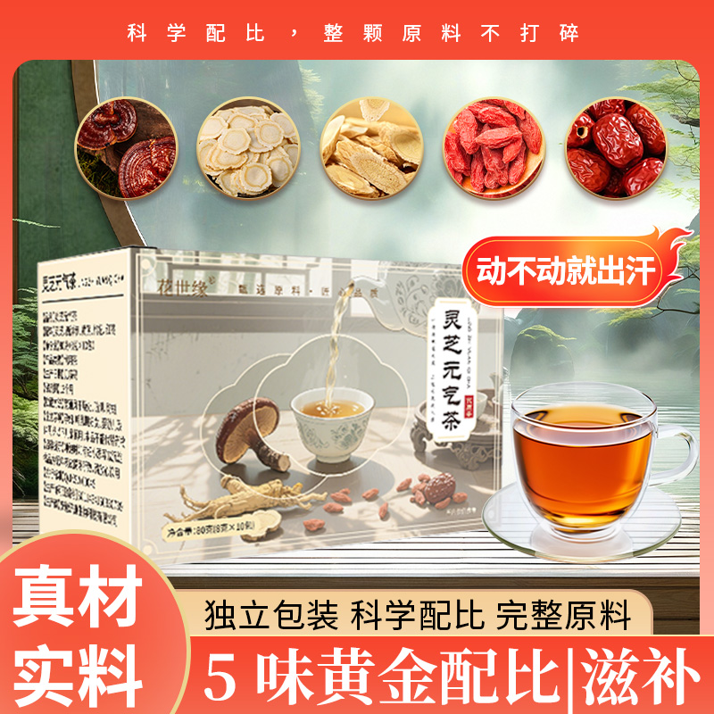 【爱出汗】灵芝元气茶独立包装灵芝西洋参黄芪枸杞红枣真材实料