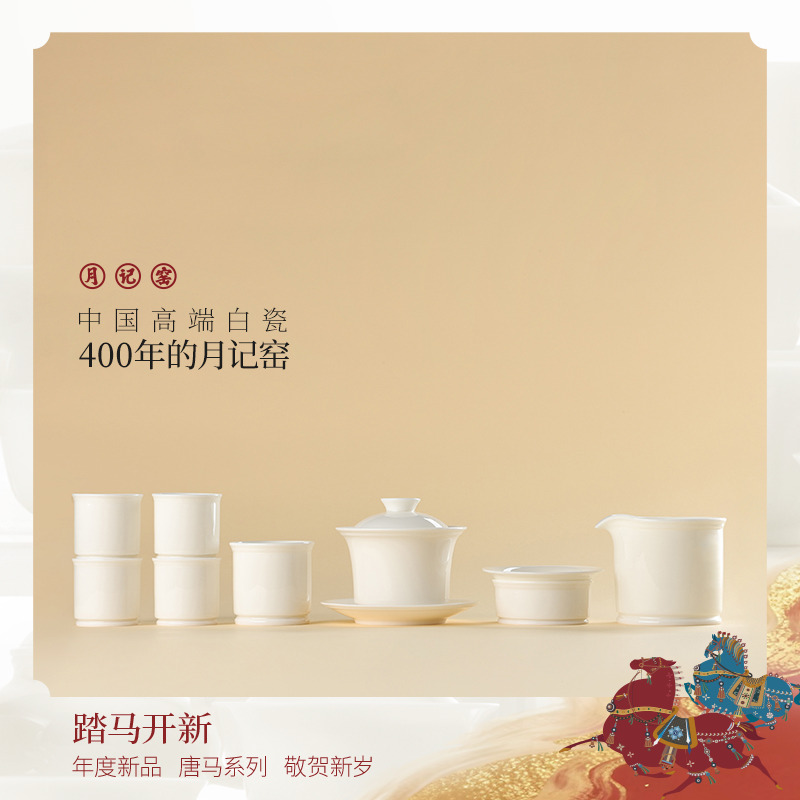 月记窑“马到成功”羊脂玉瓷大套组