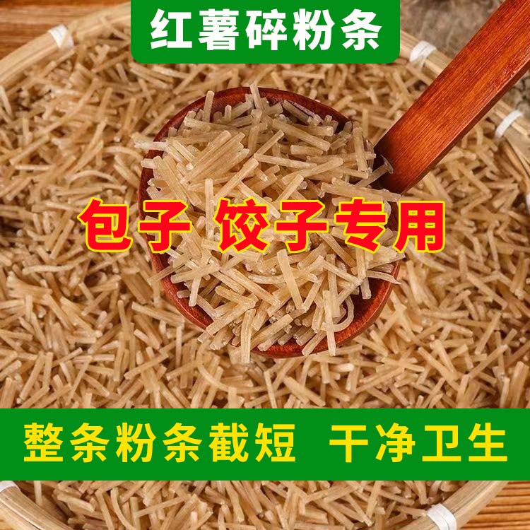 正宗红薯粉条饺子专用碎包子饺子馅料肉盒商用早餐店优质专用粉条
