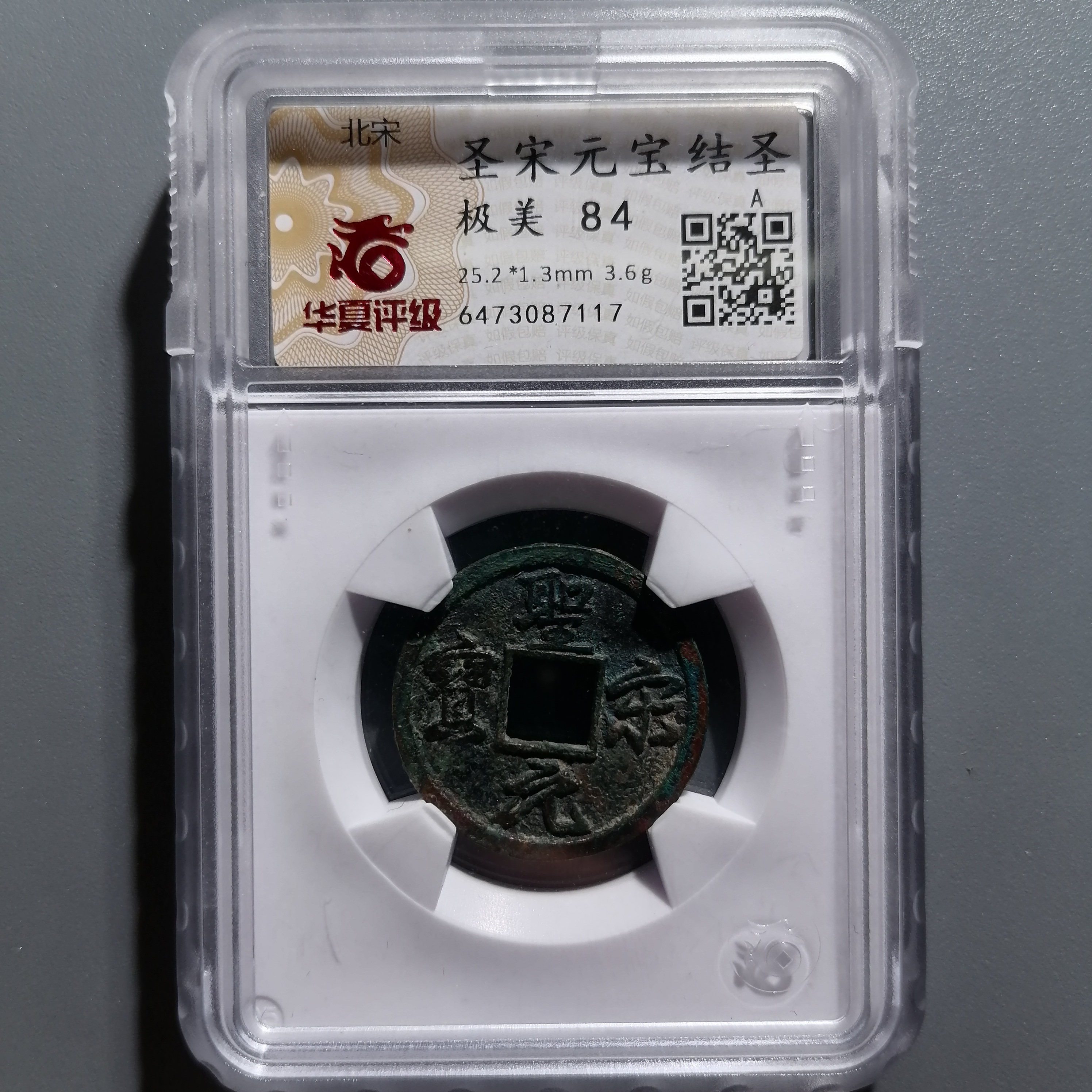 0114-21 圣宋元宝结圣