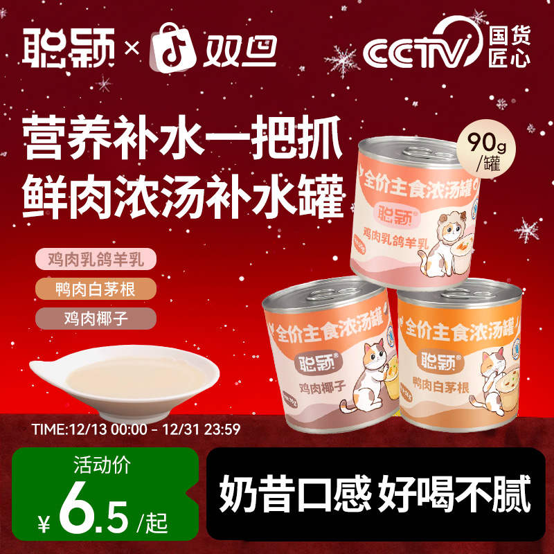 聪颖主食猫罐头小猫罐头猫湿粮补充营养试吃猫罐补水猫咪奶昔汤罐