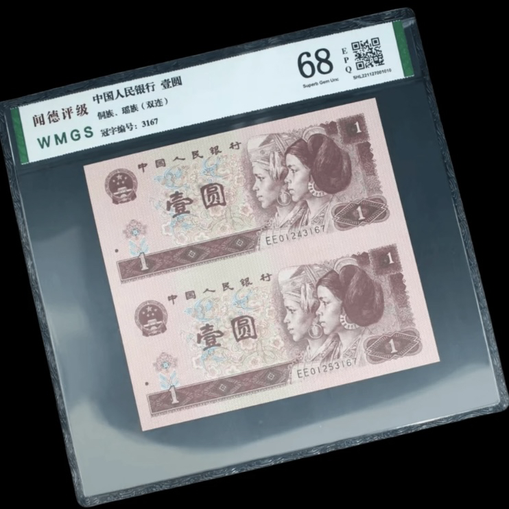 中国人民银行第四套一元老纸币连体钞正品包真