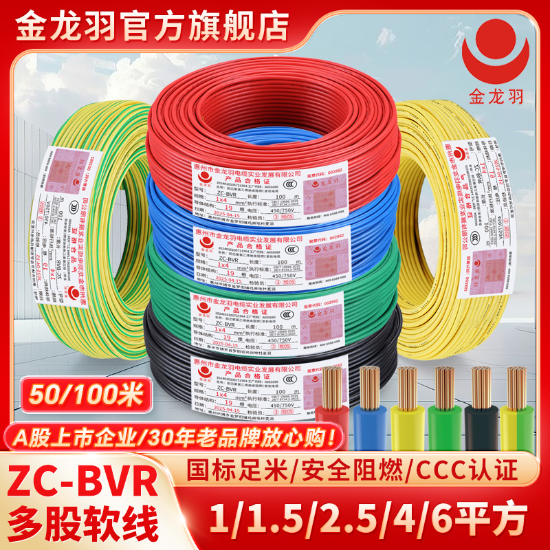 金龙羽国标电线ZC-BVR 1/1.5/2.5/4/6平方阻燃单芯多股铜芯软电线
