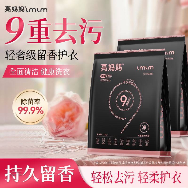 【拍1发2】亮妈妈免搓粉持久留香强力去污去渍衣物顽渍净洗衣粉