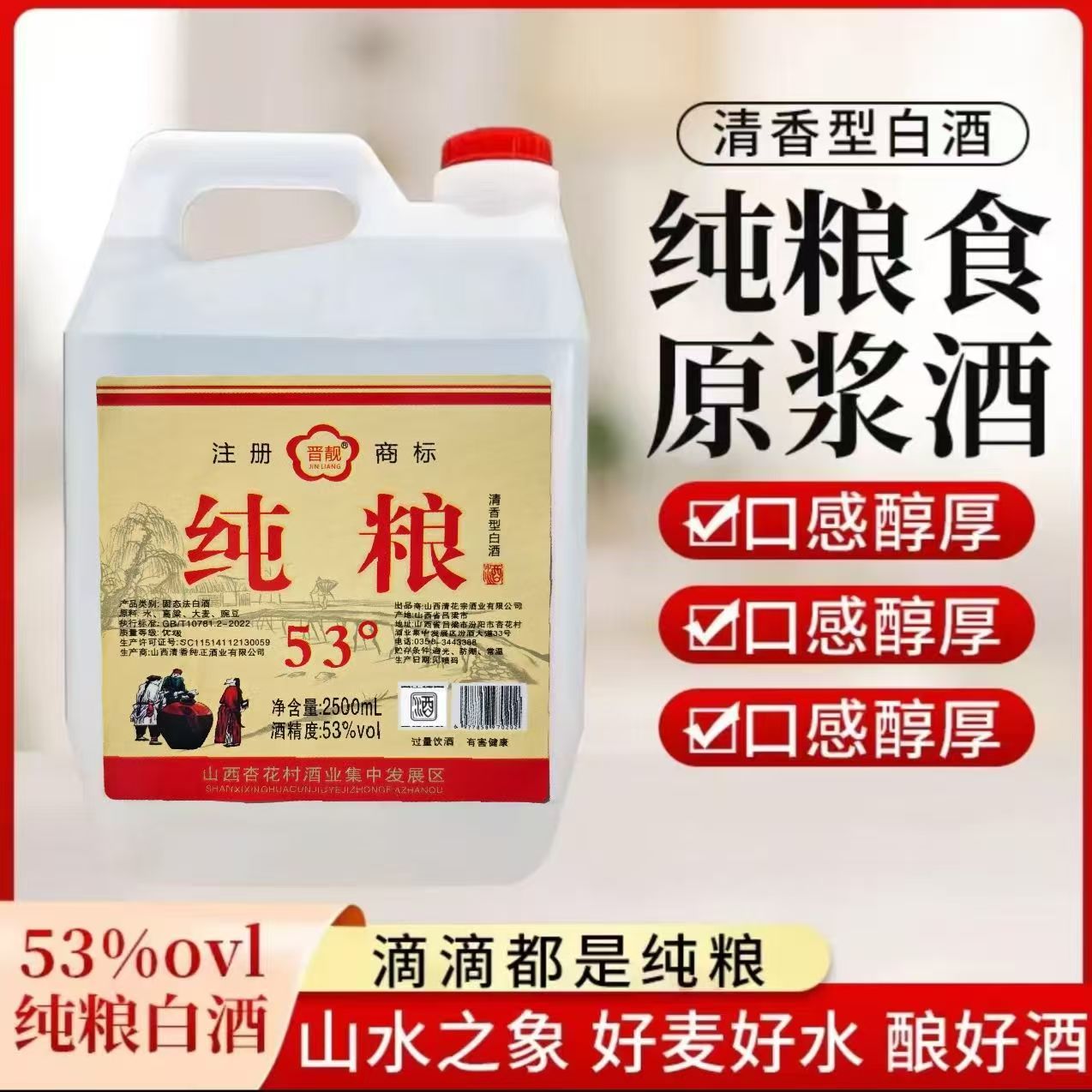 JINLIANG/晋靓山西杏花特产清香型白酒大桶泡药酒53%Vol2500ml
