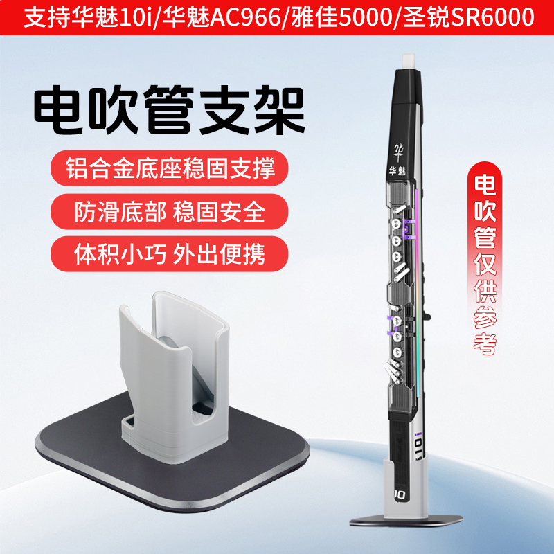 华魅10i电吹管专用支架10I桌面支架便携式管乐器材电吹管支架配件