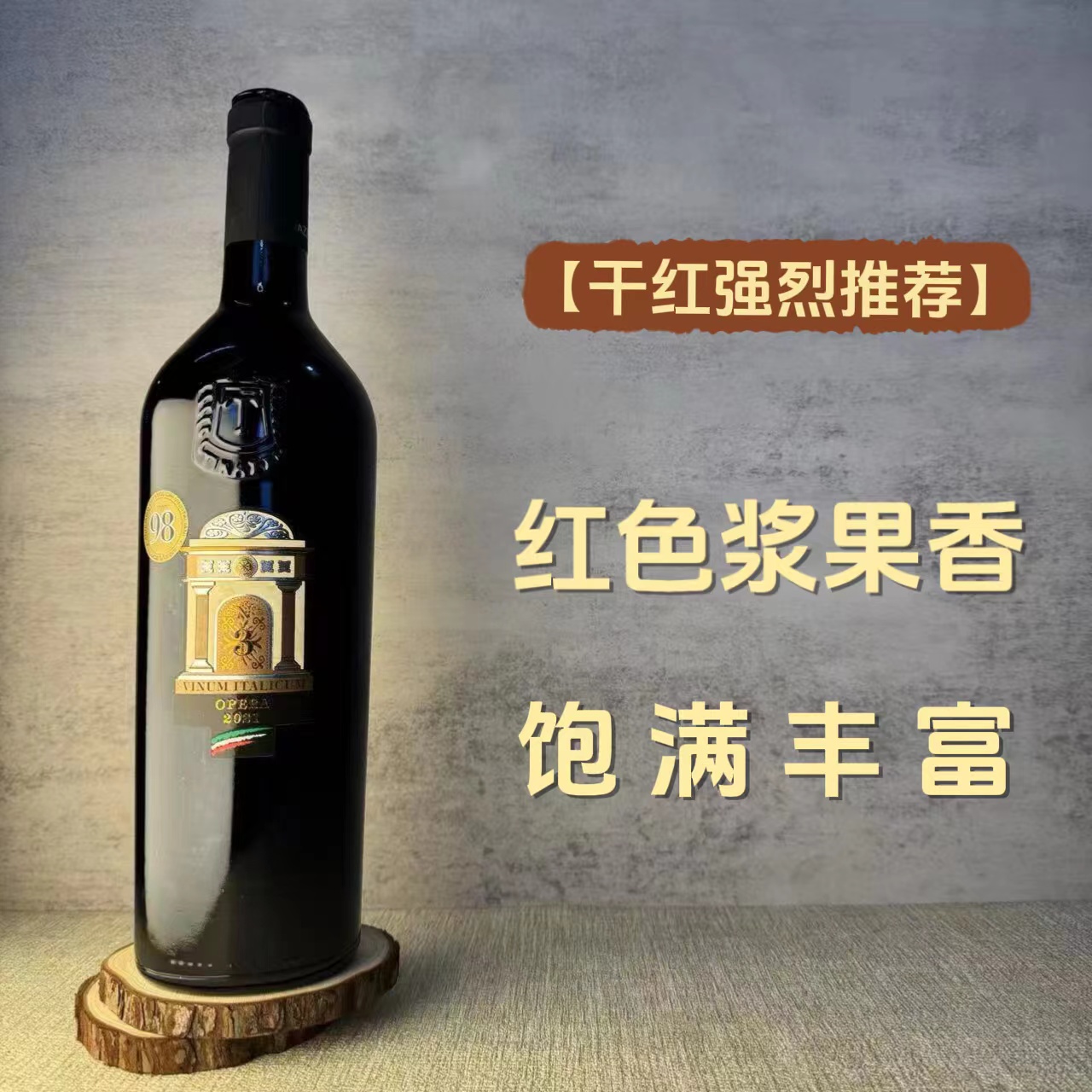 三号歌剧院意大利干红葡萄酒