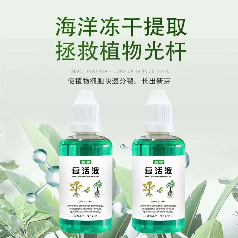 复活液针对植物光杆发黄掉叶专用生长营养液快速活性生根液壮苗