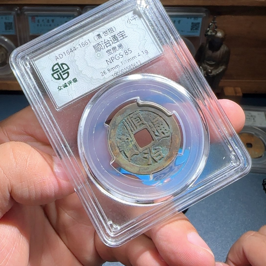 铜顺治～宝福6666666666666