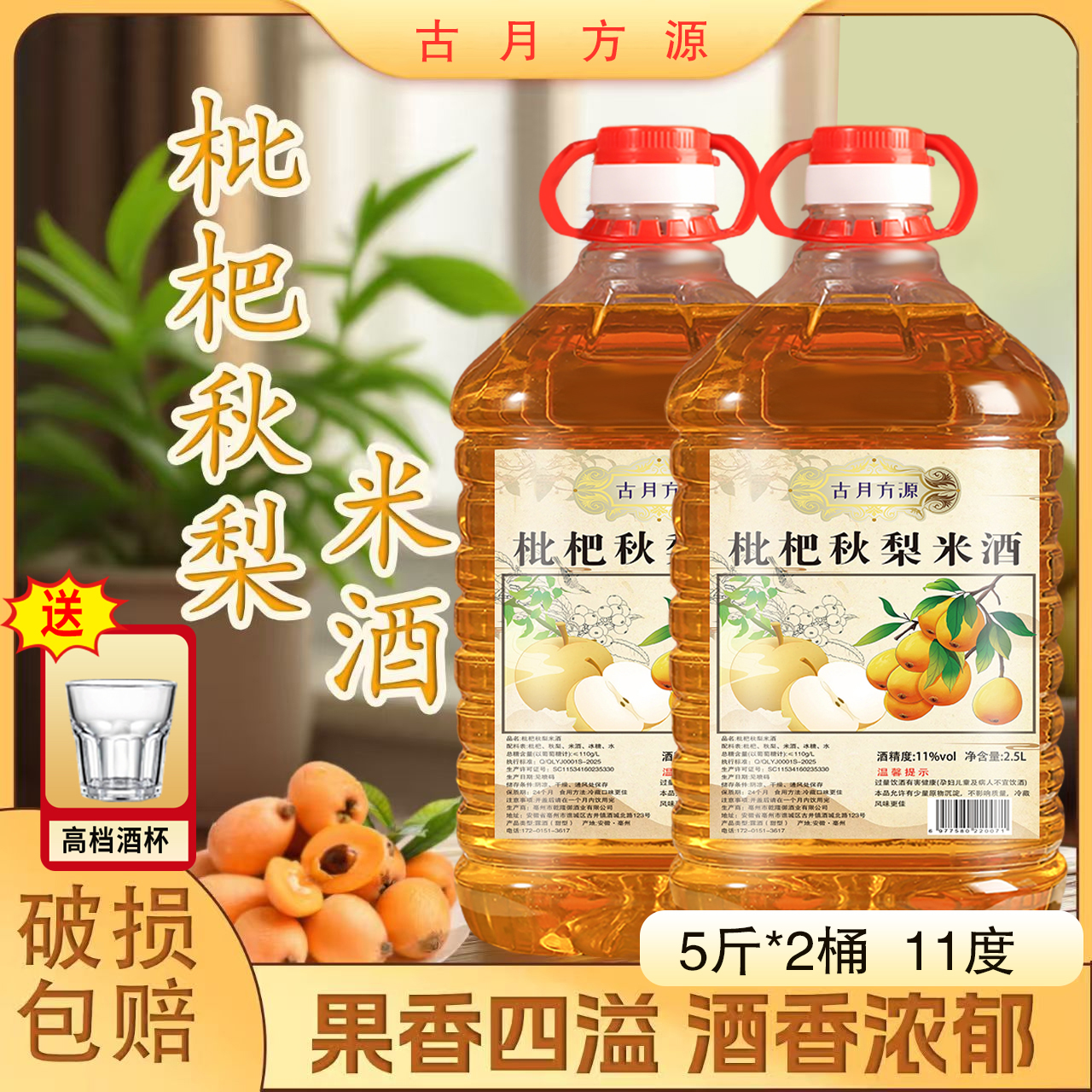 正宗枇杷秋梨米酒果酒糯米酒微醺微醉夏季好酒枇杷酒糯米酒五斤装