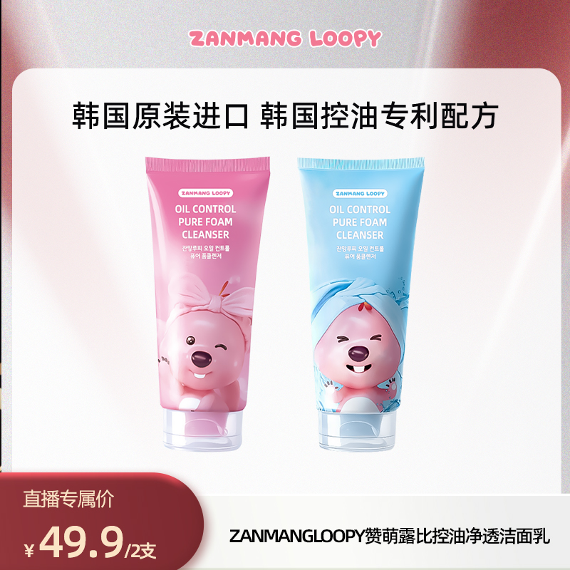 【大璐璐专属28年10月到期】赞萌露比韩国进口控油净透洁面乳洗面奶