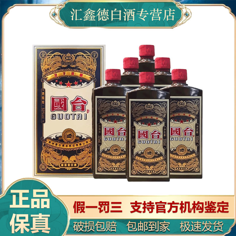 国台五星金字陈酿 53度酱香型白酒口粮酒 500ml*6瓶整箱 宴请送礼