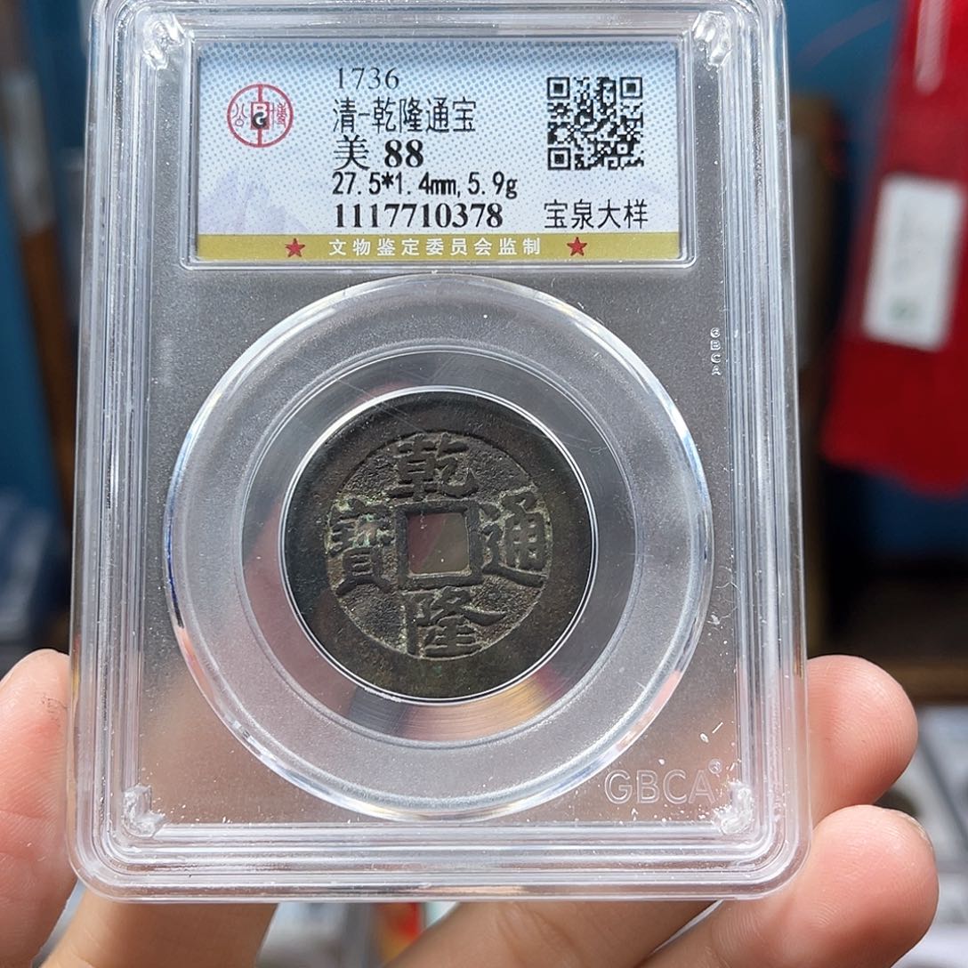 铜88分乾隆真书大样27加0378Y