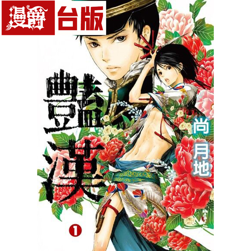 现货 漫爵 艳汉1-11 台版漫画书 东立 尚月地