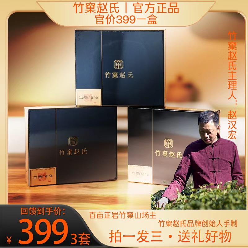 【竹窠赵氏】步步高升 三盒礼盒 装 武夷岩茶 送人送礼