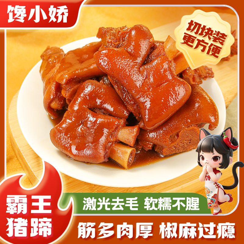 【拍5袋送1袋】馋小娇卤猪蹄切块追剧独立包装卤味休闲追剧下酒