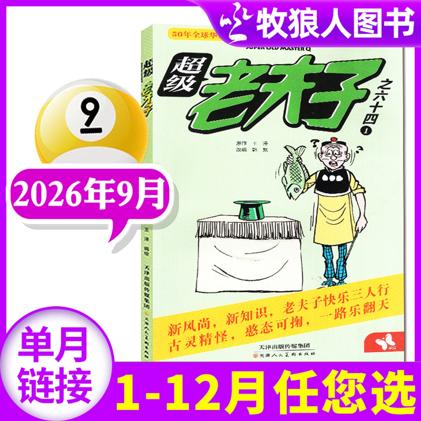 【9月现货】超级老夫子杂志2026/2025年期刊小学生卡通幽默