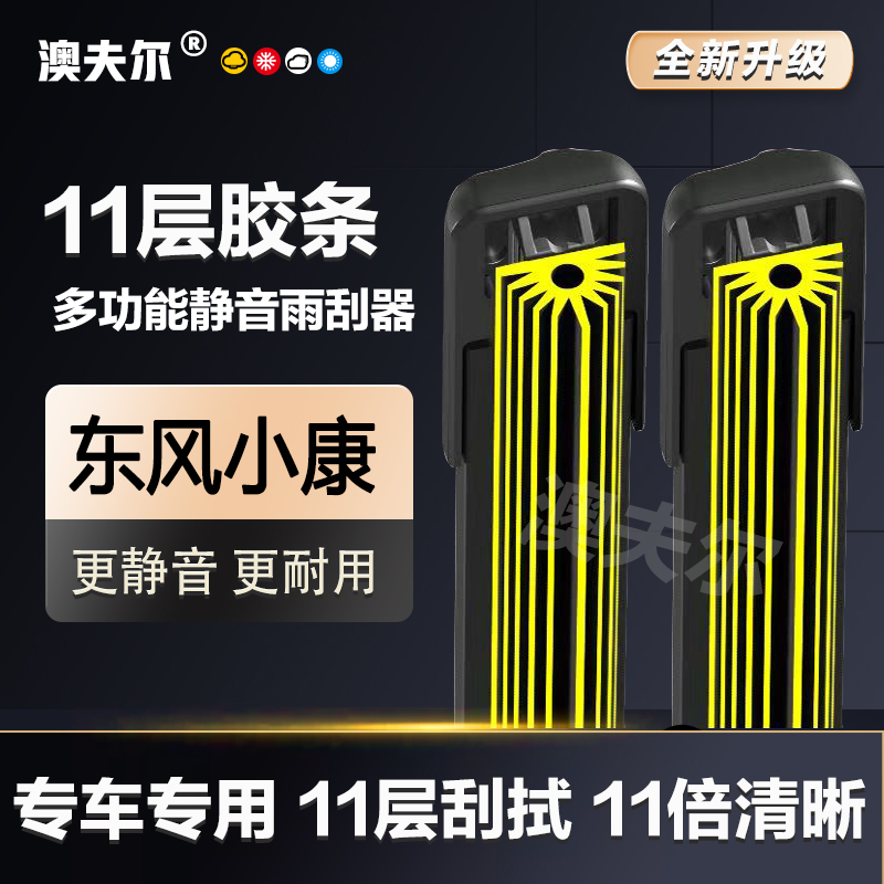 【43】适配东风小康KI7K07SC37C36D51V07SV27雨刷雨刮器