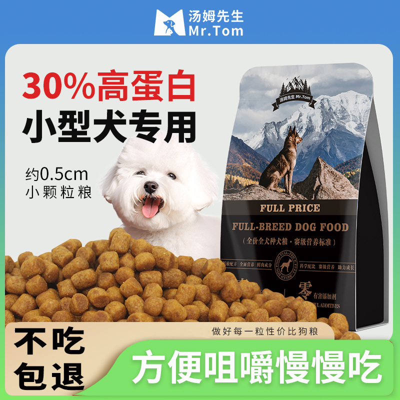 小型犬专用全价狗粮幼犬小颗粒犬粮高蛋白比熊柯基博美法斗通用型