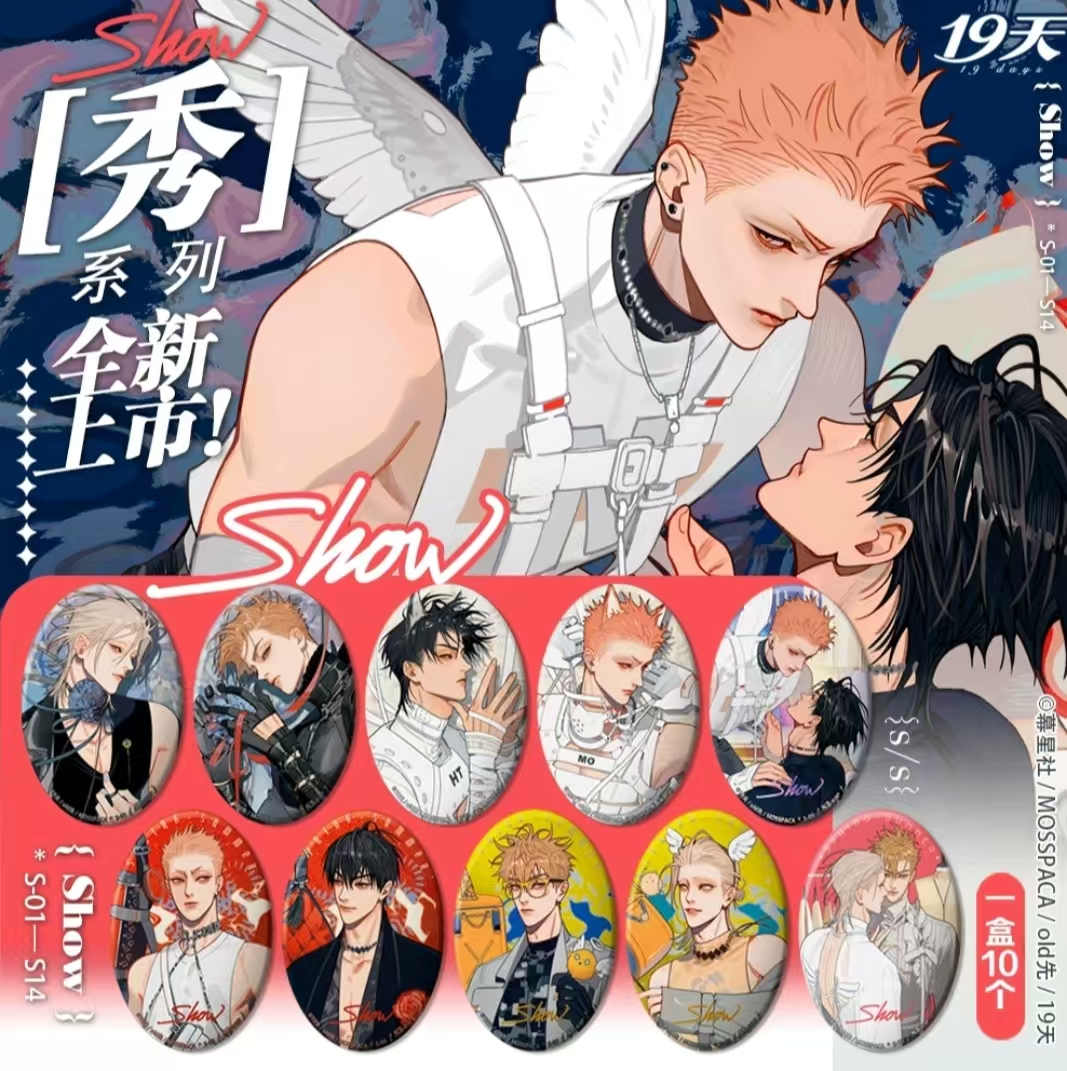 【幕星社】正版 19天-show秀系列 徽章 盲盒