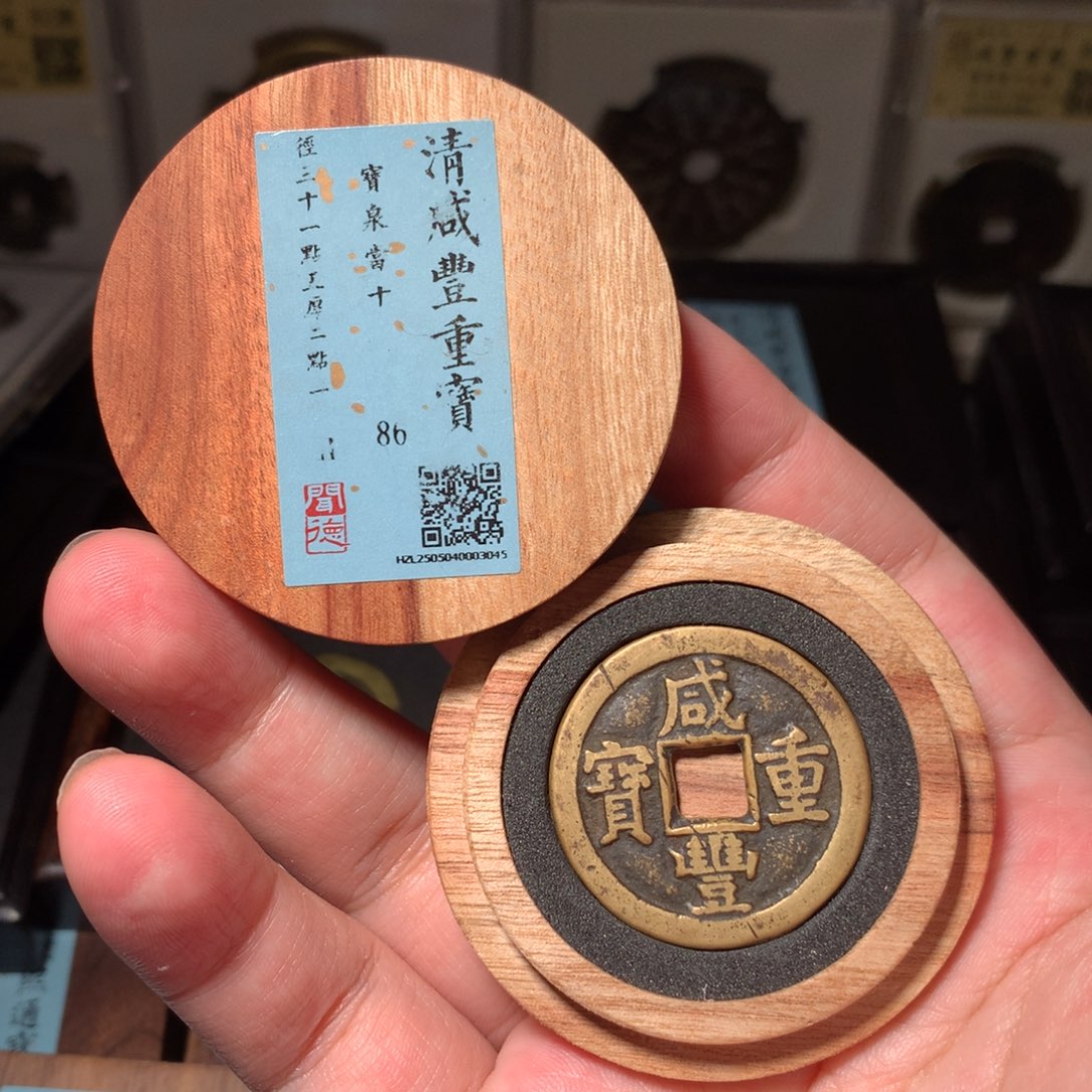 铜琳琅古泉咸丰泉十3045