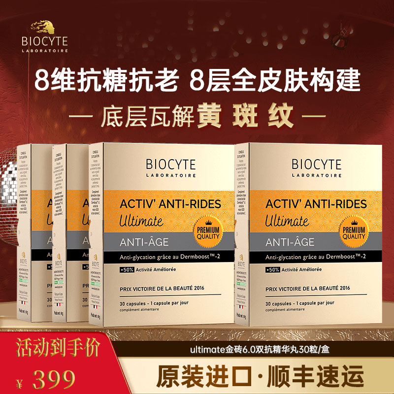 法国Bio cyte-碧维斯金砖版6.0抗糖抗皱丸祛黄提亮30粒/盒