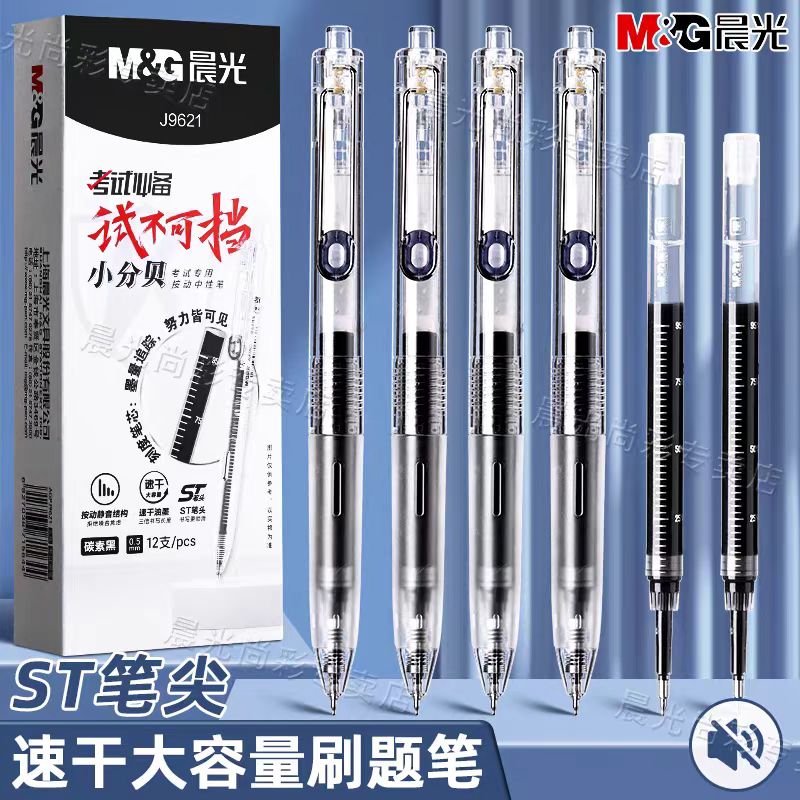 晨光AGPJ9621 考试必备速干0.5按动中性笔