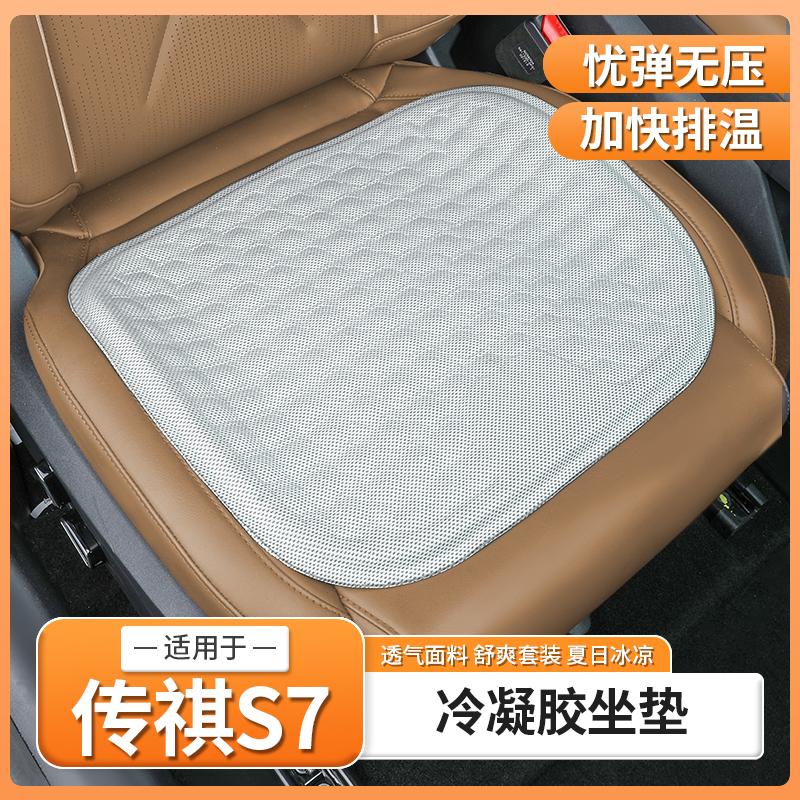适用于传祺S7汽车坐垫夏季凝胶凉垫冰丝座椅垫内饰用品配件改装饰