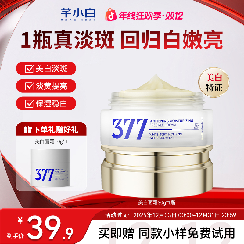 芊小白377美白淡斑面霜提亮肤色保湿滋养润肤修护面霜紧致377面霜