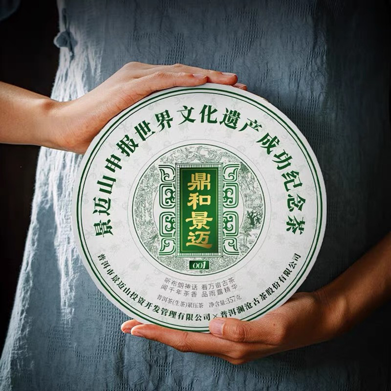 2023年鼎和申遗001 景迈001普洱茶生茶饼景迈古树春茶