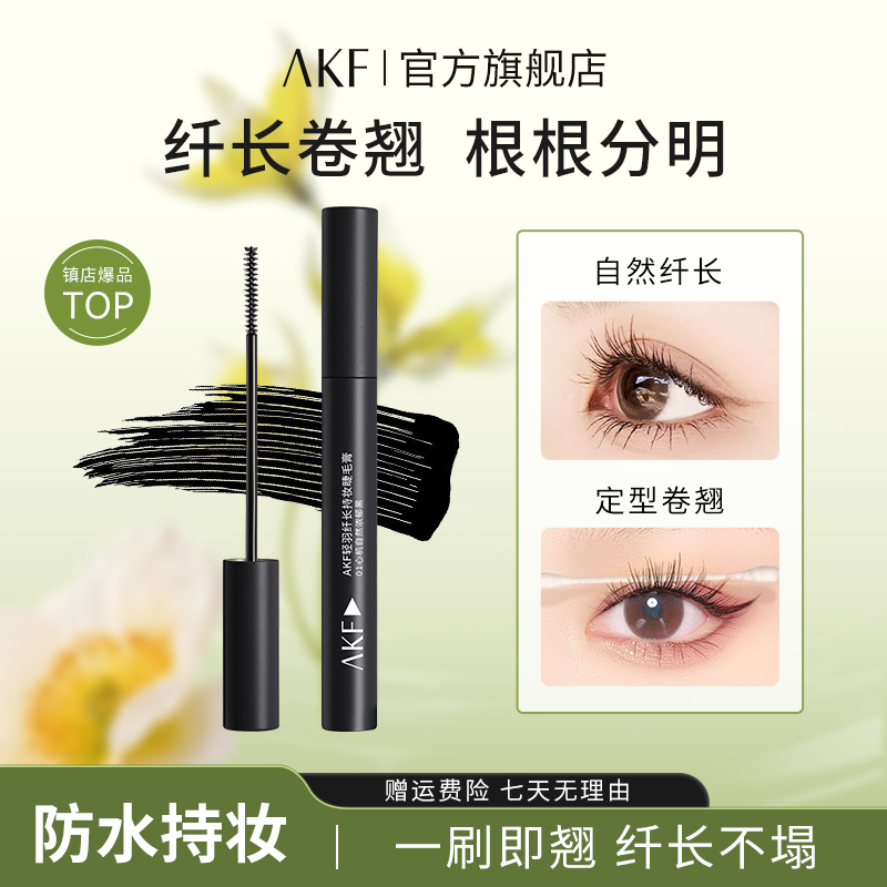 AKF睫毛膏定型卷翘浓密纤长防水耐汗不易晕染持妆根根分明推荐