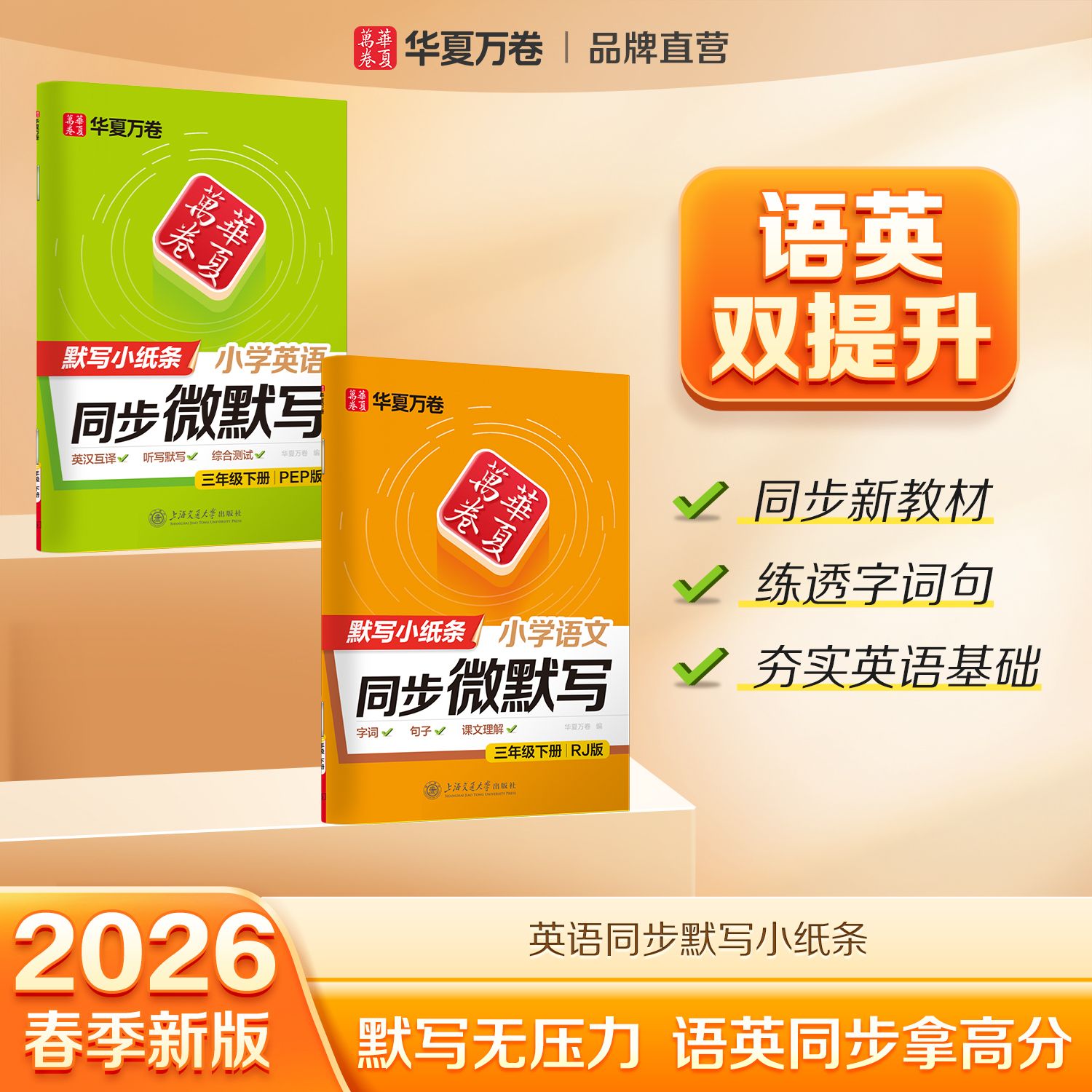 华夏万卷小学语文+英语同步微默写1-6年级易错字词课文默写小纸条