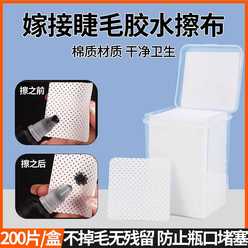 嫁接睫毛专用胶水清洁棉片种睫毛胶水瓶口专用擦布美睫工具卸甲巾