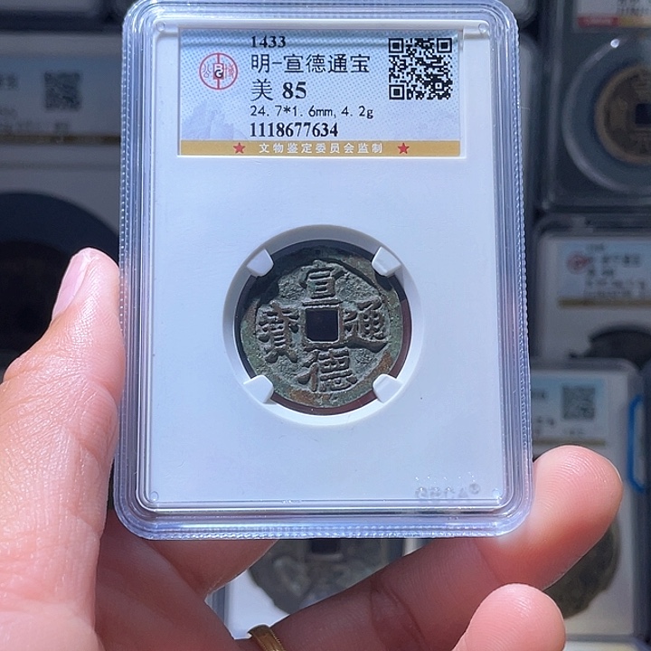 铜轩缘 宣德通宝编号7634