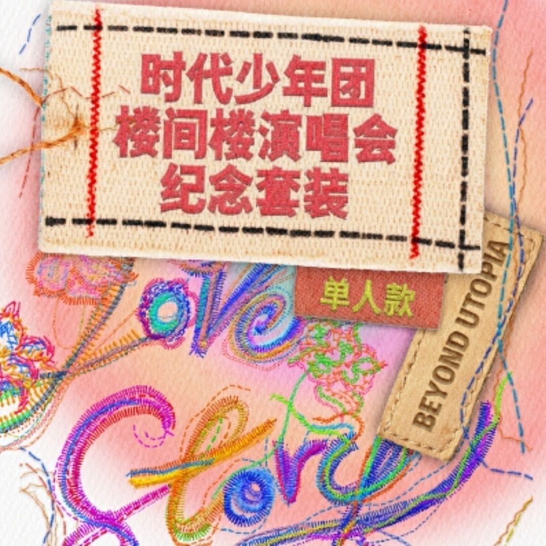 【官方正品】时代少年团楼间楼演唱会纪念套装无卡全
