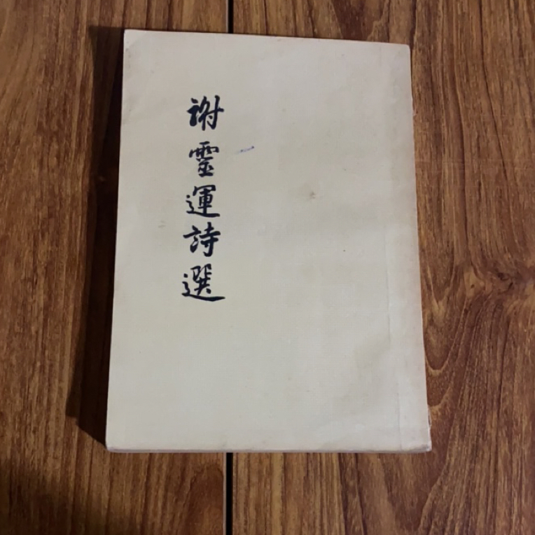 8新  谢灵运诗选 竖版 二手书瑕疵同款通用品相以直播间为主