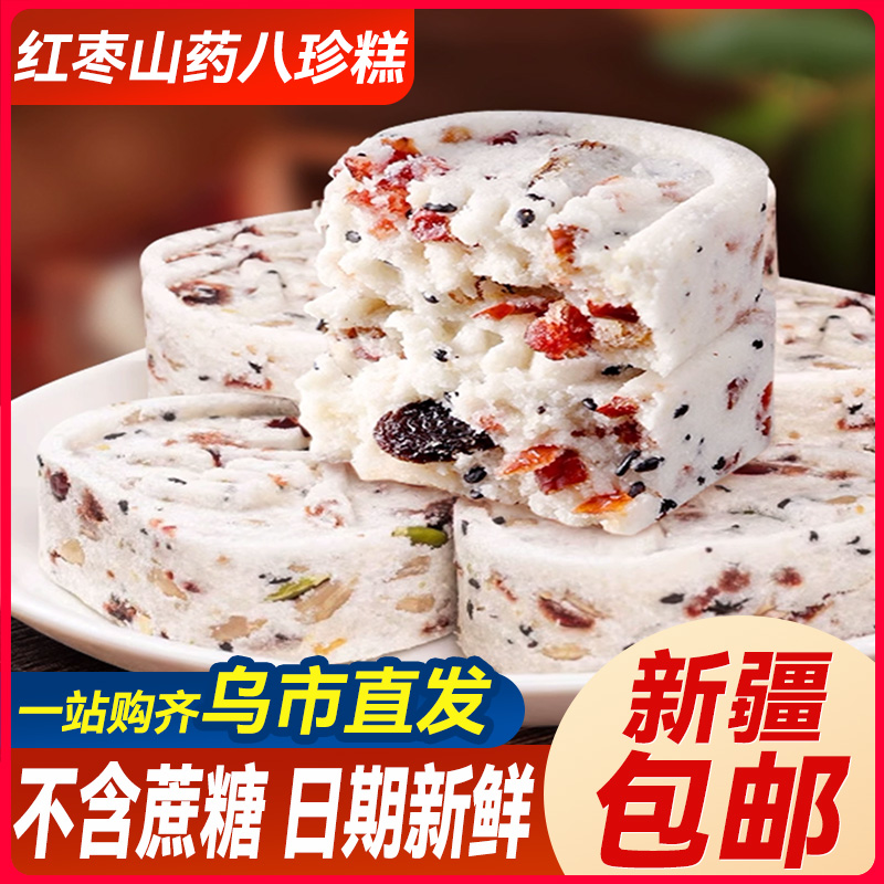 新疆包邮红枣山药坚果八珍糕茯苓纯手工芡实糕点心无蔗糖早餐代餐